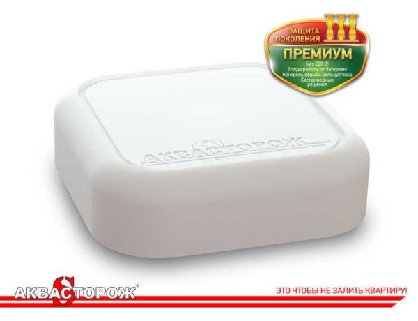 Система защиты от протечек &laquo;Аквасторож&raquo;